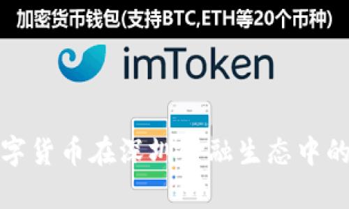 探索央行数字货币在深圳金融生态中的应用与前景