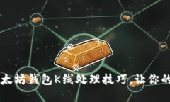 立即掌握以太坊钱包K线处理技巧，让你的投资更