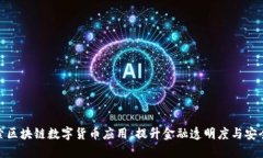 探索区块链数字货币应用：提升金融透明度与安