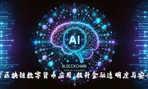 探索区块链数字货币应用：提升金融透明度与安全性