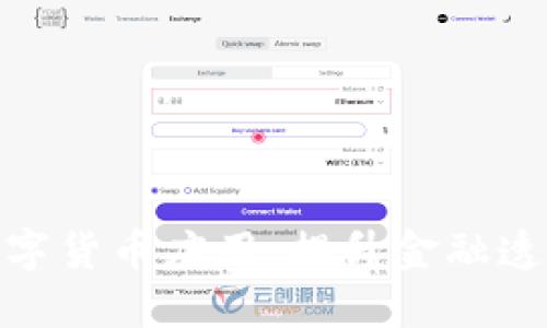 探索区块链数字货币应用：提升金融透明度与安全性