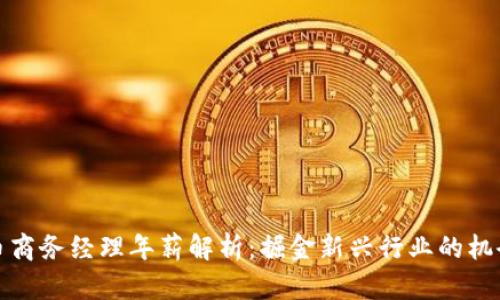 数字货币商务经理年薪解析：掘金新兴行业的机会与挑战
