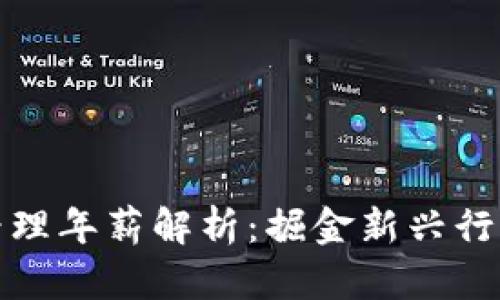数字货币商务经理年薪解析：掘金新兴行业的机会与挑战