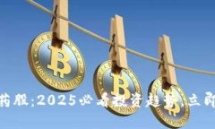 数字货币与医药股：2025必看投资趋势，立即了解