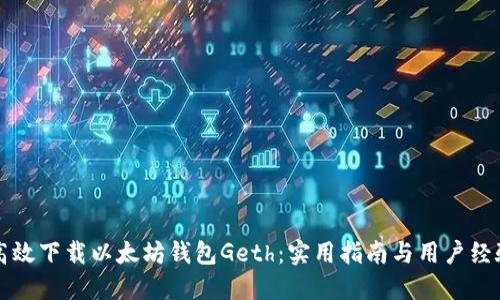 如何高效下载以太坊钱包Geth：实用指南与用户经验分享