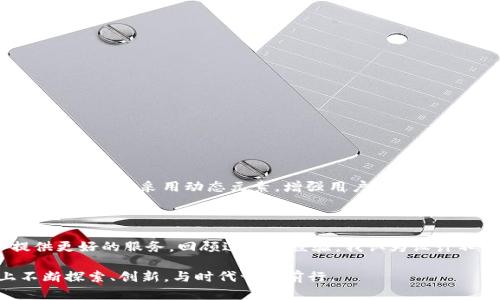   一站式以太坊钱包APP图标设计指南：提升用户体验与品牌价值 / 
 guanjianci 以太坊, 钱包APP, 图标设计, 用户体验, 品牌价值 /guanjianci 

引言：数字货币时代的必备工具

在数字货币迅速崛起的今天，以太坊作为一种流行的区块链平台，引发了越来越多用户的关注。无论是投资还是交易，以太坊钱包APP成为用户管理数字资产的关键工具。而在这其中，一个吸引眼球的APP图标设计尤为重要，它不仅是用户进入应用的门面，更是建立品牌形象的重要载体。

什么是以太坊钱包APP图标？

以太坊钱包APP图标是用户在移动设备上识别和访问其数字资产管理应用的图形标识。一个优秀的图标设计能够迅速引起用户的注意，传递应用的功能和特点，同时也能增强品牌的可识别性。在众多的金融应用中，图标的创新设计常常成为用户下载和使用的决策因素之一。

图标设计的基本原则

在设计以太坊钱包APP图标时，遵循一些基本的设计原则是非常重要的。这些原则不仅能够帮助设计师创造出美观的图标，还能提升用户体验。以下是一些关键的设计原则：

ul
listrong简洁性：/strong图标设计应该尽量简单，避免使用过于复杂的图形。简洁的设计让用户能够一眼识别，同时在不同的显示尺寸上也能保持清晰。/li
listrong相关性：/strong图标的设计需要与以太坊及数字货币的主题相关联，例如使用以太坊的标志性符号，如以太坊Logo的菱形元素，来彰显与以太坊的密切关系。/li
listrong色彩搭配：/strong色彩在视觉传达中具有重要的影响力。采用象征信任和安全的颜色，如蓝色或绿色，能够让用户在心理上感受到安全感。/li
listrong独特性：/strong在众多钱包APP中，设计出独具一格的图标能够帮助应用在市场中脱颖而出，吸引更多的潜在用户。/li
/ul

图标设计中的常见元素

以太坊钱包APP的图标设计可以容纳多样的元素，这些元素能够反映出应用的特性和品牌形象。以下是一些常见的设计元素：

ul
listrong以太坊LOGO：/strong以太坊的标志性菱形图形是赢得用户信任的一种方式，利用LOGO的线条和结构可以增强图标的辨识度。/li
listrong数字货币的元素：/strong代表数字货币的元素，如货币符号、区块链图案等可以增强与数字资产的联系。/li
listrong安全的象征：/strong如锁、盾牌等符号可以传达安全性的信息，进而增加用户的使用信心。/li
listrong动感元素：/strong适当添加一些动感的元素，例如渐变色或流线型设计，可以让图标更具现代感，吸引年轻用户。/li
/ul

用户体验至上的设计思想

在数字货币钱包的竞争中，用户体验是决定成败的重要因素。图标的设计行为应该主要围绕如何提升用户体验展开。好的图标能够帮助用户快速找到应用程序，减少用户 frustration 和增加满意度。

以个人经验为例，在为一款以太坊钱包APP进行图标设计时，我们通过用户调研深入了解了目标受众的需求。大多数用户表示，他们更倾向于且色调协调的设计，强调了视觉的一致性和功能的清晰性。这一反馈直接推动了我们的图标设计过程，最终形成了一个既符合以太坊主题又能提供良好用户体验的图标。

案例分析：优秀图标的成功

为了更好地理解设计的重要性，我们可以分析几个成功的以太坊钱包APP，其图标设计都非常出众。例如，某一款非常受欢迎的以太坊钱包APP，其图标采用了简单的以太坊LOGO并结合了渐变色背景，清晰明了且富有现代感。用户下载后，发现其功能同样出色，增强了对该品牌的信任度。

这款应用所取得的成功不仅仅体现在图标设计上，更是整体用户体验的完美结合。用户在使用过程中，通过视觉上的美观和直观的交互界面，增强了他们的归属感。图标成了用户在使用过程中不可或缺的一部分，形成了强烈的品牌认知感。

如何进行用户测试以设计？

在图标设计完成后，进行用户测试是必不可少的一个环节。我们可以通过多种方式来进行用户测试，以收集反馈并设计。

ul
listrong问卷调查：/strong设计一份简洁的问卷，让用户对图标的设计给予评分和反馈，以了解他们对图标的接受程度和个人感受。/li
listrongA/B测试：/strong可以设计多种版本的图标并让用户选择最喜欢的一个，这样能够快速找到最适合目标用户群体的设计。/li
listrong小组讨论：/strong邀请一些潜在用户参与小组讨论，帮助设计团队更深入地了解他们的想法和需求。/li
/ul

未来的趋势：图标设计的演变

随着技术的不断发展，图标设计的趋势也在不断演变。尤其是在移动互联网和数字货币行业，设计师需要紧跟时代的发展潮流。未来的图标设计可能会更多地采用动态元素，增强用户与应用之间的互动体验。同时，随着元宇宙和虚拟现实的发展，图标设计可能会越来越注重三维效果和立体化表现，为用户创造更具沉浸感的体验。

结语：图标设计的无限可能

以太坊钱包APP图标设计的核心在于传达出品牌的价值观和让用户体验变得更为愉悦。通过追求设计的简约、独特与与众不同，我们可以为用户提供更好的服务。回顾过去的经验，我认为设计不仅仅是视觉上的展示，更是企业文化及价值观的具象表达。每一个图标背后都承载着品牌的使命和愿景，承担着连接用户与品牌之间的重要角色。

在未来，我们期待以太坊钱包APP图标能够继续与时俱进，成为用户日常生活中不可或缺的一部分。同时，也希望每一个设计师都能在这条道路上不断探索、创新，与时代一同前行。
