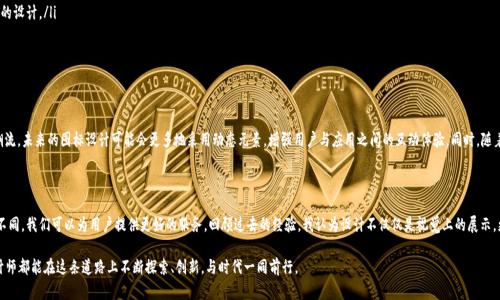   一站式以太坊钱包APP图标设计指南：提升用户体验与品牌价值 / 
 guanjianci 以太坊, 钱包APP, 图标设计, 用户体验, 品牌价值 /guanjianci 

引言：数字货币时代的必备工具

在数字货币迅速崛起的今天，以太坊作为一种流行的区块链平台，引发了越来越多用户的关注。无论是投资还是交易，以太坊钱包APP成为用户管理数字资产的关键工具。而在这其中，一个吸引眼球的APP图标设计尤为重要，它不仅是用户进入应用的门面，更是建立品牌形象的重要载体。

什么是以太坊钱包APP图标？

以太坊钱包APP图标是用户在移动设备上识别和访问其数字资产管理应用的图形标识。一个优秀的图标设计能够迅速引起用户的注意，传递应用的功能和特点，同时也能增强品牌的可识别性。在众多的金融应用中，图标的创新设计常常成为用户下载和使用的决策因素之一。

图标设计的基本原则

在设计以太坊钱包APP图标时，遵循一些基本的设计原则是非常重要的。这些原则不仅能够帮助设计师创造出美观的图标，还能提升用户体验。以下是一些关键的设计原则：

ul
listrong简洁性：/strong图标设计应该尽量简单，避免使用过于复杂的图形。简洁的设计让用户能够一眼识别，同时在不同的显示尺寸上也能保持清晰。/li
listrong相关性：/strong图标的设计需要与以太坊及数字货币的主题相关联，例如使用以太坊的标志性符号，如以太坊Logo的菱形元素，来彰显与以太坊的密切关系。/li
listrong色彩搭配：/strong色彩在视觉传达中具有重要的影响力。采用象征信任和安全的颜色，如蓝色或绿色，能够让用户在心理上感受到安全感。/li
listrong独特性：/strong在众多钱包APP中，设计出独具一格的图标能够帮助应用在市场中脱颖而出，吸引更多的潜在用户。/li
/ul

图标设计中的常见元素

以太坊钱包APP的图标设计可以容纳多样的元素，这些元素能够反映出应用的特性和品牌形象。以下是一些常见的设计元素：

ul
listrong以太坊LOGO：/strong以太坊的标志性菱形图形是赢得用户信任的一种方式，利用LOGO的线条和结构可以增强图标的辨识度。/li
listrong数字货币的元素：/strong代表数字货币的元素，如货币符号、区块链图案等可以增强与数字资产的联系。/li
listrong安全的象征：/strong如锁、盾牌等符号可以传达安全性的信息，进而增加用户的使用信心。/li
listrong动感元素：/strong适当添加一些动感的元素，例如渐变色或流线型设计，可以让图标更具现代感，吸引年轻用户。/li
/ul

用户体验至上的设计思想

在数字货币钱包的竞争中，用户体验是决定成败的重要因素。图标的设计行为应该主要围绕如何提升用户体验展开。好的图标能够帮助用户快速找到应用程序，减少用户 frustration 和增加满意度。

以个人经验为例，在为一款以太坊钱包APP进行图标设计时，我们通过用户调研深入了解了目标受众的需求。大多数用户表示，他们更倾向于且色调协调的设计，强调了视觉的一致性和功能的清晰性。这一反馈直接推动了我们的图标设计过程，最终形成了一个既符合以太坊主题又能提供良好用户体验的图标。

案例分析：优秀图标的成功

为了更好地理解设计的重要性，我们可以分析几个成功的以太坊钱包APP，其图标设计都非常出众。例如，某一款非常受欢迎的以太坊钱包APP，其图标采用了简单的以太坊LOGO并结合了渐变色背景，清晰明了且富有现代感。用户下载后，发现其功能同样出色，增强了对该品牌的信任度。

这款应用所取得的成功不仅仅体现在图标设计上，更是整体用户体验的完美结合。用户在使用过程中，通过视觉上的美观和直观的交互界面，增强了他们的归属感。图标成了用户在使用过程中不可或缺的一部分，形成了强烈的品牌认知感。

如何进行用户测试以设计？

在图标设计完成后，进行用户测试是必不可少的一个环节。我们可以通过多种方式来进行用户测试，以收集反馈并设计。

ul
listrong问卷调查：/strong设计一份简洁的问卷，让用户对图标的设计给予评分和反馈，以了解他们对图标的接受程度和个人感受。/li
listrongA/B测试：/strong可以设计多种版本的图标并让用户选择最喜欢的一个，这样能够快速找到最适合目标用户群体的设计。/li
listrong小组讨论：/strong邀请一些潜在用户参与小组讨论，帮助设计团队更深入地了解他们的想法和需求。/li
/ul

未来的趋势：图标设计的演变

随着技术的不断发展，图标设计的趋势也在不断演变。尤其是在移动互联网和数字货币行业，设计师需要紧跟时代的发展潮流。未来的图标设计可能会更多地采用动态元素，增强用户与应用之间的互动体验。同时，随着元宇宙和虚拟现实的发展，图标设计可能会越来越注重三维效果和立体化表现，为用户创造更具沉浸感的体验。

结语：图标设计的无限可能

以太坊钱包APP图标设计的核心在于传达出品牌的价值观和让用户体验变得更为愉悦。通过追求设计的简约、独特与与众不同，我们可以为用户提供更好的服务。回顾过去的经验，我认为设计不仅仅是视觉上的展示，更是企业文化及价值观的具象表达。每一个图标背后都承载着品牌的使命和愿景，承担着连接用户与品牌之间的重要角色。

在未来，我们期待以太坊钱包APP图标能够继续与时俱进，成为用户日常生活中不可或缺的一部分。同时，也希望每一个设计师都能在这条道路上不断探索、创新，与时代一同前行。