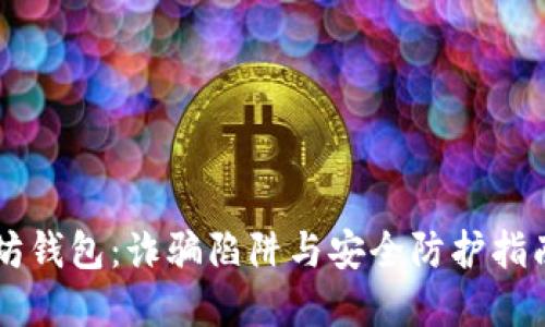 : 揭秘以太坊钱包：诈骗陷阱与安全防护指南，立即了解！