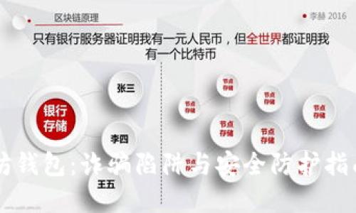 : 揭秘以太坊钱包：诈骗陷阱与安全防护指南，立即了解！