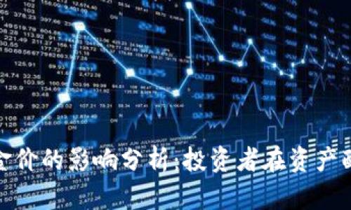 数字货币对金价的影响分析：投资者在资产配置中的价值