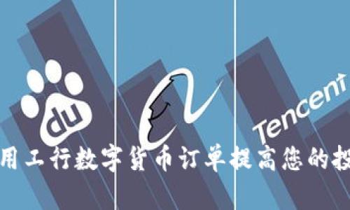 如何使用工行数字货币订单提高您的投资收益