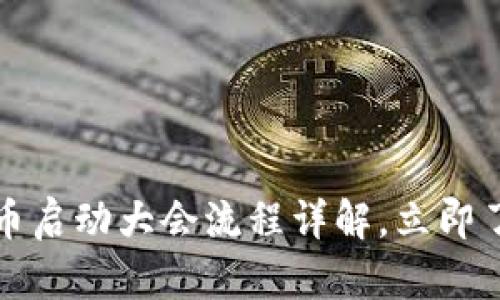 2023数字货币启动大会流程详解，立即了解最新动态！