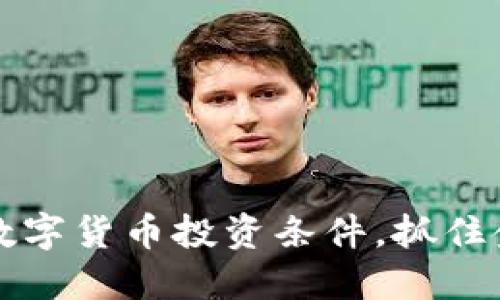 了解央行数字货币投资条件，抓住金融新机遇