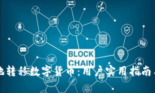 如何安全有效地转移数字货币：用户实用指南与投资收益分析