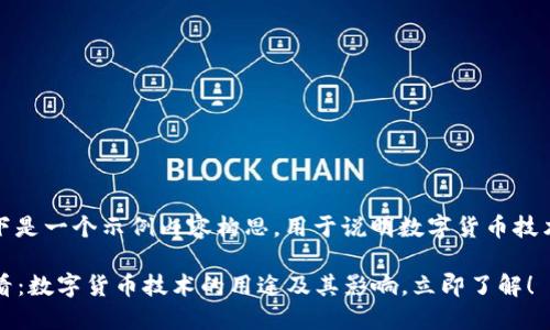 注意：以下是一个示例内容构思，用于说明数字货币技术的用途。

2025必看：数字货币技术的用途及其影响，立即了解！
