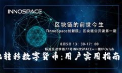 如何安全有效地转移数字货币：用户实用指南与