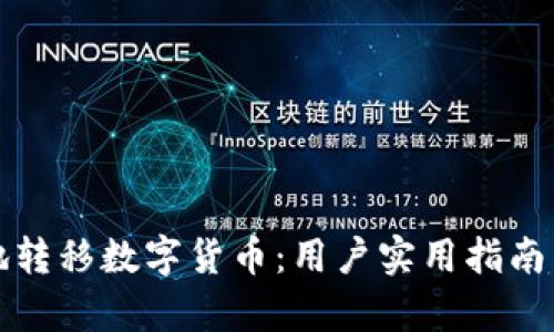 如何安全有效地转移数字货币：用户实用指南与投资收益分析