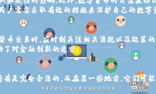 数字货币的合法性因国家和地区而异，在一些地方是合法的，而在另一些地方则是受到限制或禁止的。以下是关于数字货币合法性的一些关键点解析：

1. 数字货币的定义
数字货币是指以数字形式存在的货币，它可以用于在线支付、投资等多种用途。最广为人知的数字货币是比特币（Bitcoin），此外还有以太坊（Ethereum）、莱特币（Litecoin）等多种类型。

2. 各国对数字货币的监管态度
首先，许多国家对数字货币采取了开放的态度。在这些国家，数字货币被视作一种资产，用户可以合法地交易和持有。例如，美国、加拿大和部分欧盟国家都允许数字货币的交易，并且已经建立了一些监管框架来保护消费者和投资者。
然而，在某些国家，数字货币被认为是非法的。例如，在中国，自2017年以来，政府加强了对数字货币的监管，禁止各种形式的数字货币交易和首次代币发行（ICO）。这种政策使得许多数字货币和区块链相关企业面临巨大压力。

3. 法律框架与合规性
在数字货币发展迅猛的背景下，各国纷纷开始建立相关法律框架，以保护投资者和维护金融市场的稳定。以美国为例，证券交易委员会（SEC）和商品期货交易委员会（CFTC）对数字货币进行了监管，明确了哪些数字货币被视为证券，哪些则不在监管范围内。
除了国家法规外，公司在参与数字货币交易时，往往还需要遵循反洗钱（AML）和客户身份识别（KYC）等要求。这些措施旨在防止犯罪行为的发生，从而增加交易的透明性和安全性。

4. 数字货币的风险与挑战
尽管数字货币在许多地方是合法的，但仍然存在一些潜在风险。首先，由于缺乏监管，数字货币市场易受到市场操纵和欺诈的影响。此外，数字货币的价值波动非常剧烈，投资者可能面临巨大的财务风险。
其次，数字货币相关的技术安全性也引起了广泛关注。例如，由于黑客攻击而导致数字货币被盗的事件屡见不鲜，用户需要采取有效的措施来保护自己的数字资产。

5. 未来数字货币的走向
未来，随着技术的不断发展和法律制度的逐步完善，数字货币的合规性可能会得到改善。因此，投资者在参与数字货币交易时，应时刻关注相关法规以及政策的动向。
同时，数字货币的去中心化特性使其具备了在全球范围内自由交易的潜力，这对传统金融体系形成了威胁，也激励了对金融创新的追求。

6. 结论
综上所述，数字货币的合法性与违法性完全取决于具体国家和地区的法规政策。在某些国家，数字货币的交易和持有是完全合法的，而在另一些地方，它们可能会面临限制或禁令。因此，用户在参与数字货币相关活动时，务必了解当地的法律规定，以避免不必要的法律纠纷。