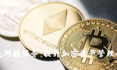 专业以太坊钱包对接服务：提升加密资产管理的