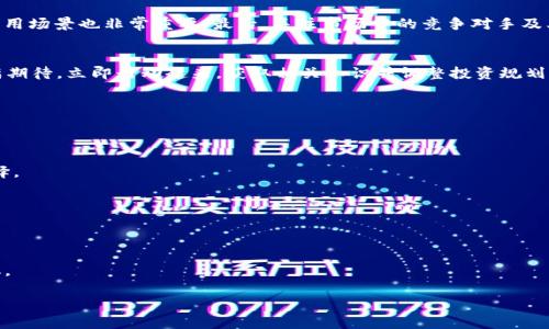 数字货币的未来：2025必看，立即了解投资趋势

数字货币, 投资趋势, 区块链技术, 加密货币/guanjianci

引言
在当今瞬息万变的金融市场中，数字货币如同一颗璀璨的明星，吸引着无数投资者的目光。随着区块链技术的持续发展，以及全球经济环境的不断变化，数字货币的地位越发凸显。尤其是在未来几年的发展趋势中，不同种类的数字货币将如何演变？这些无形的资产究竟能在多大程度上改变我们的投资方式？为了更好地掌握2025年的投资机会，我们必须深入了解当前数字货币的现状及其潜在的发展趋势。

数字货币概述
数字货币，尤其是加密货币，是以区块链技术为基础的数字资产。与传统货币不同，数字货币没有实体形式，主要存在于网络中。比特币、以太坊等知名的加密货币已经成为投资的热门选择，而吉林省的一些数字货币项目也正在崭露头角。由于采用了去中心化的特性，数字货币在交易过程中可以减少中心化机构的干预，大大提升了交易的透明度和安全性。

投资趋势剖析
随着全球对物联网、人工智能等新兴技术的关注，数字货币也迎来了新的投资潮流。根据多项市场研究数据，预计到2025年，数字货币的市场规模将达到数万亿美元。尤其是在重要事件和政策的影响下，比如各国对数字货币的监管政策，投资者的行为预计将会出现显著变化。因此，抓住这些趋势，不仅能够帮助我们保持投资的前瞻性，还能降低投资的风险。

热点数字货币的崛起
在所有的数字货币中，比特币无疑是最为知名的，它以其“数字黄金”的地位逐渐被大众认可。然而，除了比特币之外，以太坊、瑞波币等其他数字货币也开始进入投资者的视野，尤其是以太坊凭借其智能合约的功能，逐渐成为众多创业公司和开发者的首选。另一方面，新兴的数字货币如USDT和Dai等稳定币正在因为其价格相对稳定而受到青睐。特别是在不确定的金融环境中，稳定币为投资者提供了一种有效的避险工具。

市场风险与机遇
然而，数字货币的投资并非没有风险。价格的波动性、高度的不确定性以及市场监管的变化都可能导致投资者面临亏损。因此，在这条投资道路上，合理的风险管理显得尤为重要。投资者不仅要关注市场走势，还要不断学习相关知识，以提升自身的投资能力。此外，适时调整投资组合，以适应市场变化，也是降低风险的有效途径。

区块链技术的未来
区块链技术作为数字货币的基础，正在不断革新金融行业的运作模式。由于其去中心化、透明性和安全性，越来越多的行业开始采用区块链技术来提升效率和降低成本。银行、保险公司以及供应链管理等领域都是区块链技术应用的热门方向。因此，数字货币的未来不仅取决于其自身的市场表现，还与区块链的进一步发展密切相关。

如何选择优质数字货币
随着市场上数字货币的种类不断增加，如何选择适合自己的投资对象成为了许多投资者面临的难题。首先，投资者应该关注数字货币的技术背景和团队实力；其次，了解其市场需求和应用场景也非常重要；最后，关注市场中的竞争对手及其发展动态，可以帮助投资者更直观地分析潜在风险和机会。此外，定期进行市场分析和审查是投资者保持敏感性的重要方式。

结论：未来的展望
综上所述，数字货币的投资前景在2025年依然充满机遇和挑战。通过对市场趋势和技术发展的深入分析，投资者能够更好地把握数字货币带来的新机遇。如果你对数字货币的投资充满期待，立即行动起来，获取相关知识并调整投资规划，以迎接未来的挑战。

常见问答
在讨论数字货币的投资前景时，很多人会提出一些疑问，接下来我们来解答几个常见的问题。

问题一：数字货币如何储存？
数字货币的储存主要有两种方式：热钱包和冷钱包。热钱包是连接互联网的钱包，适合频繁交易；冷钱包则是离线存储，适合长期投资。投资者在选择时可以根据自己的需求进行合理选择。

问题二：数字货币的交易方式有哪些？
数字货币的交易方式多种多样，包括交易所交易、场外交易以及去中心化交易等。每种方式都有其独特的特点，投资者可以根据自身的风险承受能力和操作习惯进行选择。

问题三：数字货币的税务问题应该如何处理？
数字货币的税务问题在不同国家和地区有所不同，投资者在进行交易时需要了解当地的税收政策，以确保合规。此外，投资者也可以咨询专业的税务顾问，以获取更为详细的信息和建议。

总体而言，数字货币的未来仍然存在很大的不确定性，因此我们每个人都需要理性看待，谨慎投资。
