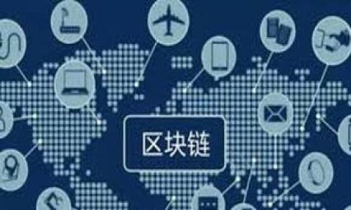 数字货币的未来：2025必看，立即了解投资趋势

数字货币, 投资趋势, 区块链技术, 加密货币/guanjianci

引言
在当今瞬息万变的金融市场中，数字货币如同一颗璀璨的明星，吸引着无数投资者的目光。随着区块链技术的持续发展，以及全球经济环境的不断变化，数字货币的地位越发凸显。尤其是在未来几年的发展趋势中，不同种类的数字货币将如何演变？这些无形的资产究竟能在多大程度上改变我们的投资方式？为了更好地掌握2025年的投资机会，我们必须深入了解当前数字货币的现状及其潜在的发展趋势。

数字货币概述
数字货币，尤其是加密货币，是以区块链技术为基础的数字资产。与传统货币不同，数字货币没有实体形式，主要存在于网络中。比特币、以太坊等知名的加密货币已经成为投资的热门选择，而吉林省的一些数字货币项目也正在崭露头角。由于采用了去中心化的特性，数字货币在交易过程中可以减少中心化机构的干预，大大提升了交易的透明度和安全性。

投资趋势剖析
随着全球对物联网、人工智能等新兴技术的关注，数字货币也迎来了新的投资潮流。根据多项市场研究数据，预计到2025年，数字货币的市场规模将达到数万亿美元。尤其是在重要事件和政策的影响下，比如各国对数字货币的监管政策，投资者的行为预计将会出现显著变化。因此，抓住这些趋势，不仅能够帮助我们保持投资的前瞻性，还能降低投资的风险。

热点数字货币的崛起
在所有的数字货币中，比特币无疑是最为知名的，它以其“数字黄金”的地位逐渐被大众认可。然而，除了比特币之外，以太坊、瑞波币等其他数字货币也开始进入投资者的视野，尤其是以太坊凭借其智能合约的功能，逐渐成为众多创业公司和开发者的首选。另一方面，新兴的数字货币如USDT和Dai等稳定币正在因为其价格相对稳定而受到青睐。特别是在不确定的金融环境中，稳定币为投资者提供了一种有效的避险工具。

市场风险与机遇
然而，数字货币的投资并非没有风险。价格的波动性、高度的不确定性以及市场监管的变化都可能导致投资者面临亏损。因此，在这条投资道路上，合理的风险管理显得尤为重要。投资者不仅要关注市场走势，还要不断学习相关知识，以提升自身的投资能力。此外，适时调整投资组合，以适应市场变化，也是降低风险的有效途径。

区块链技术的未来
区块链技术作为数字货币的基础，正在不断革新金融行业的运作模式。由于其去中心化、透明性和安全性，越来越多的行业开始采用区块链技术来提升效率和降低成本。银行、保险公司以及供应链管理等领域都是区块链技术应用的热门方向。因此，数字货币的未来不仅取决于其自身的市场表现，还与区块链的进一步发展密切相关。

如何选择优质数字货币
随着市场上数字货币的种类不断增加，如何选择适合自己的投资对象成为了许多投资者面临的难题。首先，投资者应该关注数字货币的技术背景和团队实力；其次，了解其市场需求和应用场景也非常重要；最后，关注市场中的竞争对手及其发展动态，可以帮助投资者更直观地分析潜在风险和机会。此外，定期进行市场分析和审查是投资者保持敏感性的重要方式。

结论：未来的展望
综上所述，数字货币的投资前景在2025年依然充满机遇和挑战。通过对市场趋势和技术发展的深入分析，投资者能够更好地把握数字货币带来的新机遇。如果你对数字货币的投资充满期待，立即行动起来，获取相关知识并调整投资规划，以迎接未来的挑战。

常见问答
在讨论数字货币的投资前景时，很多人会提出一些疑问，接下来我们来解答几个常见的问题。

问题一：数字货币如何储存？
数字货币的储存主要有两种方式：热钱包和冷钱包。热钱包是连接互联网的钱包，适合频繁交易；冷钱包则是离线存储，适合长期投资。投资者在选择时可以根据自己的需求进行合理选择。

问题二：数字货币的交易方式有哪些？
数字货币的交易方式多种多样，包括交易所交易、场外交易以及去中心化交易等。每种方式都有其独特的特点，投资者可以根据自身的风险承受能力和操作习惯进行选择。

问题三：数字货币的税务问题应该如何处理？
数字货币的税务问题在不同国家和地区有所不同，投资者在进行交易时需要了解当地的税收政策，以确保合规。此外，投资者也可以咨询专业的税务顾问，以获取更为详细的信息和建议。

总体而言，数字货币的未来仍然存在很大的不确定性，因此我们每个人都需要理性看待，谨慎投资。
