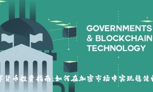 数字货币投资指南：如何在加密市场中实现稳健收益