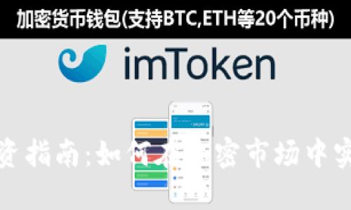 数字货币投资指南：如何在加密市场中实现稳健收益