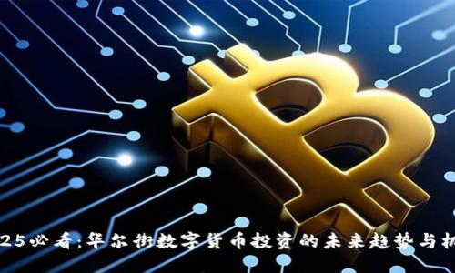 2025必看：华尔街数字货币投资的未来趋势与机遇
