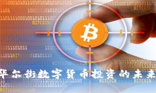 2025必看：华尔街数字货币投资的未来趋势与机遇