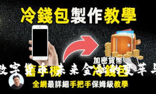 央妈数字货币：未来金融的变革与机遇