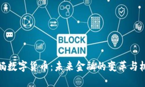 央妈数字货币：未来金融的变革与机遇