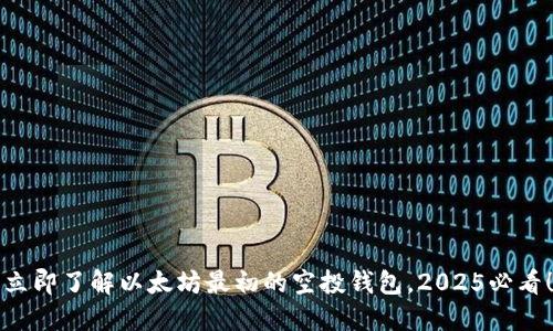 立即了解以太坊最初的空投钱包，2025必看！