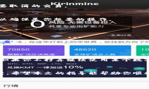 数字货币支付因其便捷性与安全性而受到越来越多的关注，但对于有些用户来说，取消数字货币支付的需求也日益增加。本文将详细探讨如何取消数字货币支付，提供清晰的步骤和建议，帮助用户顺利进行取消操作。

理解数字货币支付
在深入取消数字货币支付之前，我们首先需要了解数字货币支付是如何运作的。数字货币，像比特币、以太坊等，利用区块链技术实现去中心化支付。用户可以通过数字钱包发起直接支付，不需要第三方的介入。这种方式虽然高效，但在某些情况下会让用户感到不安，比如价格波动、隐私问题或网络安全风险。

取消数字货币支付的常见情况
取消数字货币支付的原因多种多样。有些用户可能希望暂停投资，另一些用户则可能因找不到信任的交易平台而选择退出。无论出于何种原因，了解取消步骤至关重要。

步骤一：了解你所使用的平台
不同的数字货币交易平台或钱包事务处理方式不同，因此第一步是了解你所使用的平台的具体取消政策。例如，某些交易所允许用户随时取消未完成的交易，而其他平台可能在交易确认后无法进行撤回。

步骤二：登录你的账户
要取消数字货币支付，首先需要登录你所用的数字钱包或交易平台。在登录前，请确保使用安全的网络，并保护你的账户信息。

步骤三：查找未完成的交易
登录后，查找“交易历史”或“支付记录”部分。不同平台的界面可能有所不同，但通常你会看到所有的交易记录。在这一部分，你需要找到想要取消的交易。

步骤四：选择取消选项
一旦找到未完成的交易，通常可以看到“取消”或“撤回”的选项。选中这个选项后，平台可能会要求你确认操作。请仔细阅读任何提示信息，以确保是你想要的操作。

步骤五：确认取消
在确认取消选项后，平台可能会发送确认邮件或在应用内显示成功消息。确保你收到确认信息，以便将来有需要时进行追踪。

重要提示：时效性
需要特别注意的是，一旦交易被矿工确认，并在区块链上记录下来，便很难进行取消。因此，建议用户在交易发起后的几分钟内尽快行动。

额外建议：安全性考虑
除了简单的取消操作，用户在进行数字货币支付时，安全性也尤为重要。在删除或取消支付信息之前，请确保已经备份了所有必要的数据。如果你不打算继续使用某个数字钱包，最好考虑彻底删除该账户，以防止未来的安全隐患。

结论
数字货币支付虽便捷，但取消过程需要用户的细致留意。了解平台政策、及时进行操作和确保账户安全，都是成功取消数字货币支付的关键。希望本文的指导能帮助你顺利进行这些操作，确保自己的资金安全和使用体验的舒适。

如何立即取消数字货币支付？2025必看指南
