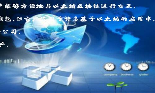 以太坊钱包并不属于某一个单独的公司，而是由多个开发团队和公司提供的不同版本和类型的钱包服务。以太坊（Ethereum）是一个开源的区块链平台，允许开发者构建和部署去中心化的应用程序（DApps），而钱包则是用于存储、发送和接收以太坊和其他基于以太坊的代币（如ERC-20 tokens）的工具。

以下是一些较为知名的以太坊钱包及其相关公司或组织：

1. **MetaMask**：由ConsenSys开发的一个非常流行的以太坊钱包扩展，支持Chrome、Firefox和移动设备。MetaMask使得用户能够方便地与以太坊区块链进行交互。

2. **WalletConnect**：这个协议支持多个钱包，可以与不同的去中心化应用程序相连接。虽然WalletConnect不是一个具体的钱包，但它广泛用于许多基于以太坊的应用中。

3. **MyEtherWallet (MEW)**：这是一个开源的钱包，允许用户生成以太坊钱包并与以太坊区块链交互。该项目独立于任何单一公司。

4. **Trust Wallet**：由Binance收购的一个移动钱包，支持以太坊和许多其他的加密货币，用户可以方便地管理自己的加密资产。

5. **Ledger 和 Trezor**：这两家公司提供硬件钱包，用户可以将以太坊和其他加密资产安全地存储在离线设备中。

6. **Exodus**：这是一个桌面和移动钱包，支持多种加密货币，包括以太坊。

总结来说，以太坊的钱包由多个开发者和公司提供，用户可以根据自己的需求选择合适的钱包。