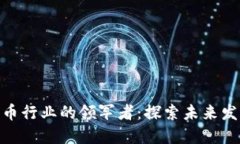 : 我国数字货币行业的领军者：探索未来发展与市