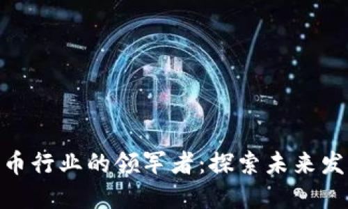 : 我国数字货币行业的领军者：探索未来发展与市场机遇