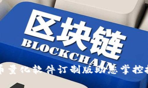 2025必看：数字货币量化软件订制版助您掌控投资机遇！立即了解！