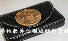 2025必看：数字货币量化软件订制版助您掌控投资