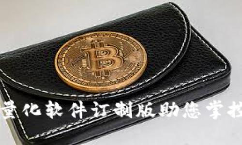 2025必看：数字货币量化软件订制版助您掌控投资机遇！立即了解！