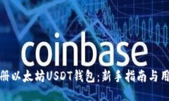 如何快速注册以太坊USDT钱包：新手指南与用户收