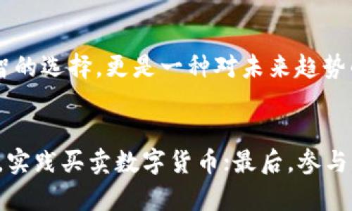 2025必看！立即掌握数字货币新基础知识，开启财富新篇章

数字货币,基础知识,投资,区块链/guanjianci

引言：数字货币的崛起
随着技术的发展，数字货币已经成为全球金融体系的重要组成部分。在过去的几年中，从比特币到以太坊，数字货币的种类迅速增加，而背后的技术——区块链，也在不断成熟。因此，掌握数字货币的新基础知识已成为未来投资和经济发展的关键。本文将全面阐述数字货币的基本概念、特点及其对未来金融的影响，帮助您在2025年之前做好准备。

什么是数字货币？
数字货币是一种以电子形式存在的货币，它不依赖于物理媒介，如纸币或硬币。通常，数字货币通过加密技术来保证交易的安全性和隐私性。此外，数字货币可以分为两大类：中心化数字货币和去中心化数字货币。中心化数字货币由政府或银行发放和管理，而去中心化数字货币，如比特币，则是由网络参与者共同管理。这样的设计使得去中心化数字货币在交易中有更高的透明度和安全性。

数字货币的基础技术：区块链
区块链是数字货币背后的核心技术，它提供了一种安全、去中心化的方式来记录交易。每个交易都被记录在一个称为“区块”的数据结构中，这些区块按时间顺序连接在一起，形成一个链。在这条链上，每一个区块都包含了前一个区块的哈希值，从而确保了数据的不可篡改性。因此，区块链技术不仅适用于货币交易，还可以应用于供应链管理、身份验证等多个领域。

数字货币的优势
数字货币的兴起为金融交易带来了诸多优势。首先，交易速度快，尤其是在跨境支付方面，数字货币可以几乎即时完成，相比传统方式耗时较久的转账更具优势。其次，交易成本低，由于去除了中介机构，用户只需支付少量的网络手续费。此外，数字货币为全球用户提供了平等的金融服务，使得那些没有银行账户的人也能参与到全球经济中来。

数字货币的投资机会
随着数字货币市场的发展，越来越多的投资者开始将其视为资产配置的重要组成部分。从长期来看，投资数字货币可能会带来可观的回报。然而，需要注意的是，数字货币市场的波动性相对较高，投资者需要具备相应的风险承受能力。通过研究项目白皮书、了解市场动态、掌握基本面和技术面分析等方式，可以更好地做出投资决策。

如何安全地存储数字货币
在选择存储数字货币的方式时，安全性至关重要。常见的储存方式包括热钱包和冷钱包。热钱包是在线钱包，方便快捷，但由于其连接网络，存在被黑客攻击的风险；而冷钱包则是离线储存的方式，相对安全，但使用时需要进行额外的步骤。此外，投资者还应定期备份自己的钱包信息，并选择强密码以保护账户安全。

当前市场的趋势与未来展望
2025年的数字货币市场将迎来更多新变化。首先，更多国家将推动数字中央银行货币（CBDCs）的推出，以改善金融系统的效率与稳定性。这意味着未来可能会看到越来越多的法定数字货币进入市场。其次，随着DeFi（去中心化金融）和NFT（非同质化代币）的发展，数字货币的应用场景将更加广泛。投资者需要始终关注这些新趋势，以便抓住潜在的机会。

总结：拥抱数字货币的未来
数字货币作为金融科技的一部分，已经取得了显著的发展，未来将会继续改变我们的生活和经济模式。因此，及时掌握数字货币的新基础知识，不仅可以帮助我们在投资上做出明智的选择，更是一种对未来趋势的敏感把握。为了在2025年提升自身的投资能力和财务自由度，现在就开始学习数字货币，才能在竞争日益激烈的市场中立于不败之地。

后续行动：现在就加入数字货币的学习旅程
在结束本文之前，建议您采取一些实际的步骤来加深对数字货币的理解。首先，可以通过相关书籍、在线课程和社区论坛来获取最新的行业知识；其次，开设一个数字货币交易账户，实践买卖数字货币；最后，参与一些区块链相关的讨论和互动，以获取更多的见解和投资策略。只有通过不断学习和探索，才能在日益变化的数字货币市场中立于不败之地。