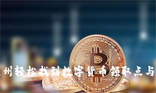 如何在苏州轻松找到数字货币领取点与使用指南