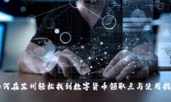 如何在苏州轻松找到数字货币领取点与使用指南