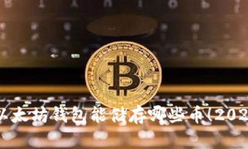 立即了解以太坊钱包能储存哪些币！2025必看指南