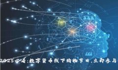 2025必看：数字货币线下购物节日，立即参与！