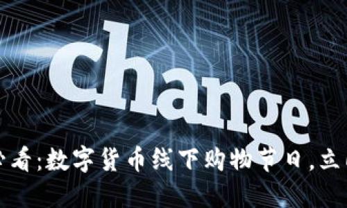 2025必看：数字货币线下购物节日，立即参与！