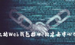 全面解析以太坊Web钱包接口：构建去中心化应用