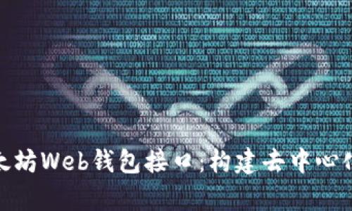 全面解析以太坊Web钱包接口：构建去中心化应用的关键