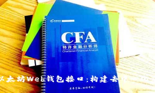 全面解析以太坊Web钱包接口：构建去中心化应用的关键