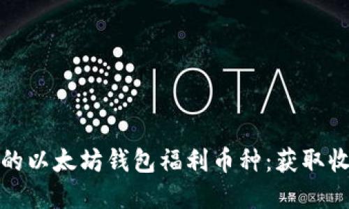 如何选择适合的以太坊钱包福利币种：获取收益的最佳策略